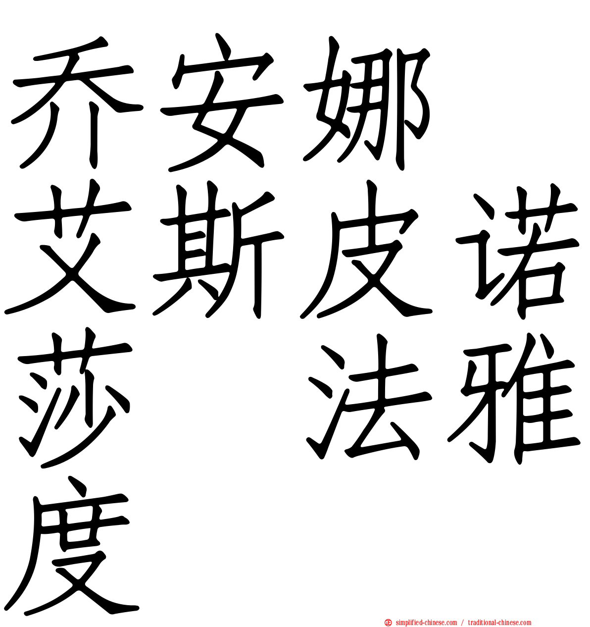 乔安娜　艾斯皮诺莎　法雅度